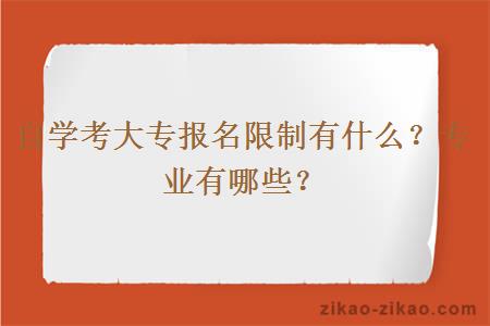 自学考大专报名限制有什么？专业有哪些？