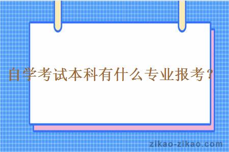 自学考试本科有什么专业报考？