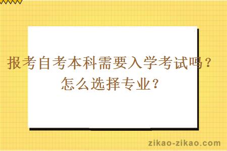 报考自考本科需要入学考