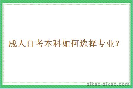 成人自考本科如何选择专业？