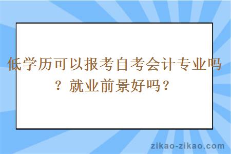 低学历可以报考自考会计专业吗？就业前景好吗？