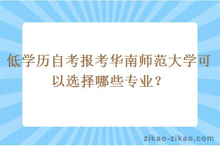 低学历自考报考华南师范大学可以选择哪些专业？