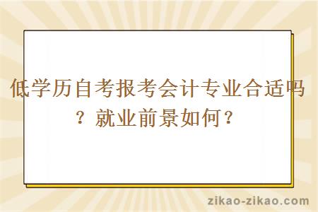 低学历自考报考会计专业合适吗？就业前景如何？