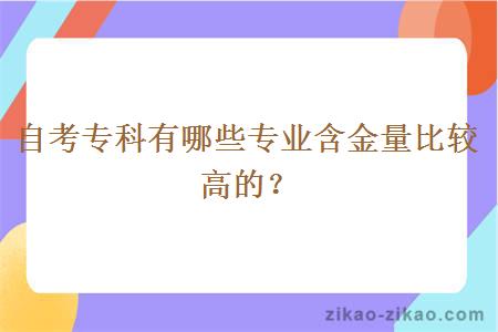 自考专科有哪些专业含金量比较高的？