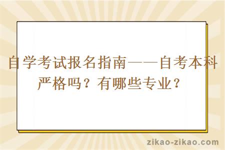 自学考试报名指南——自考本科严格吗？有哪些专业？