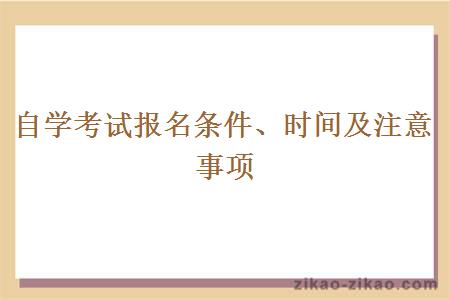 自学考试报名条件、时间及注意事项