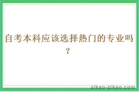 自考本科应该选择热门的专业吗？