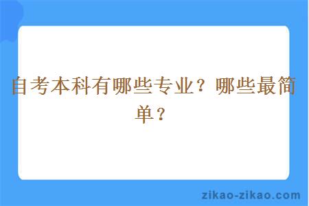 自考本科有哪些专业？哪些最简单？