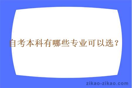 自考本科有哪些专业可以选？