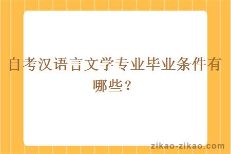 自考汉语言文学专业毕业条件有哪些？