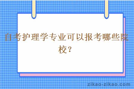 自考护理学专业可以报考哪些院校？