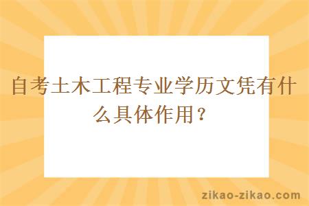 自考土木工程专业学历文凭有什么具体作用？