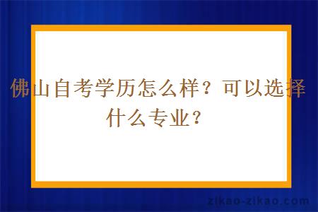 佛山自考学历怎么样？可以选择什么专业？