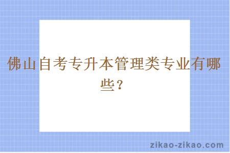 佛山自考专升本管理类专业有哪些？