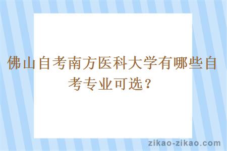 佛山自考南方医科大学有哪些自考专业可选？