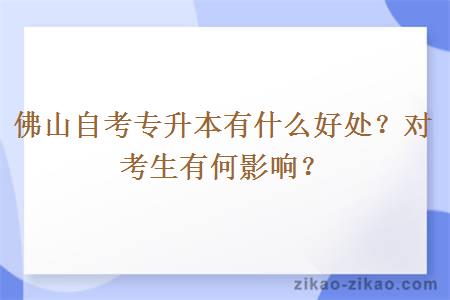 佛山自考专升本有什么好处？对考生有何影响？