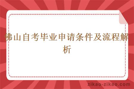 佛山自考毕业申请条件及流程解析