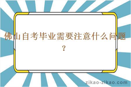 佛山自考毕业需要注意什么问题？