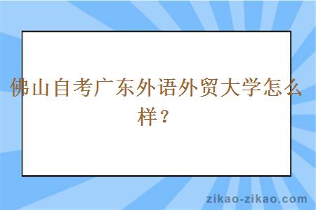 佛山自考广东外语外贸大学怎么样？