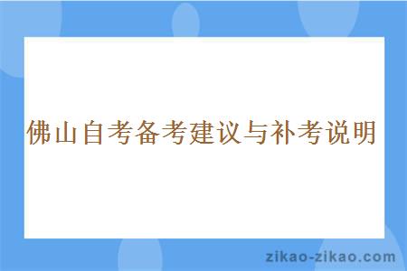 佛山自考备考建议与补考说明