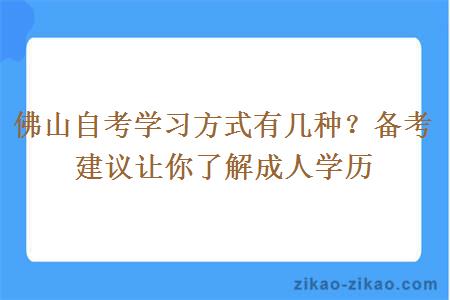 佛山自考学习方式有几种？备考建议让你了解成人学历