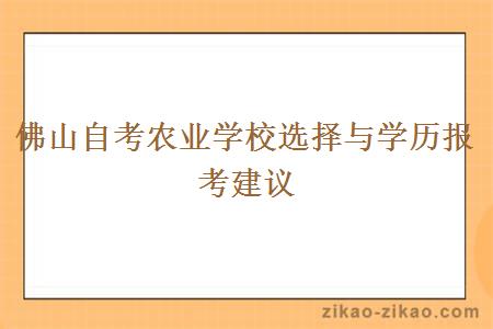 佛山自考农业学校选择与学历报考建议