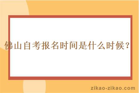 佛山自考报名时间是什么时候？