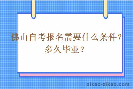  佛山自考报名需要什么条件？多久毕业？