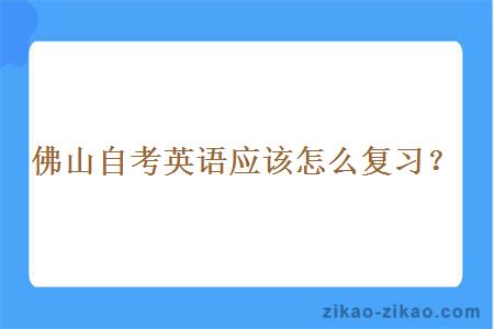 佛山自考英语应该怎么复习？