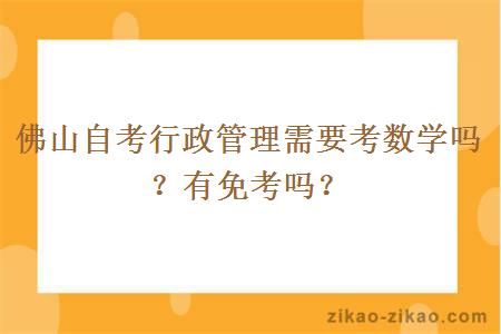 佛山自考行政管理需要考数学吗？有免考吗？