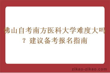 佛山自考南方医科大学难度大吗？建议备考报名指南