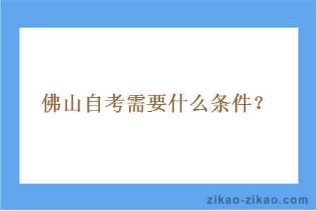 佛山自考需要什么条件？