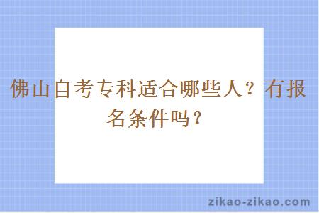 佛山自考专科适合哪些人？有报名条件吗？