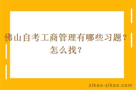 佛山自考工商管理有哪些习题？怎么找？