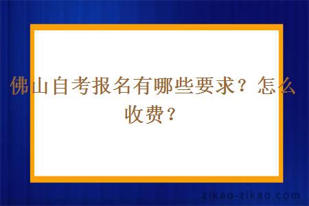 佛山自考报名有哪些要求？怎么收费？