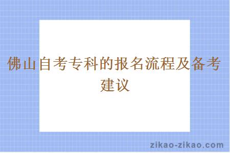 佛山自考专科的报名流程及备考建议