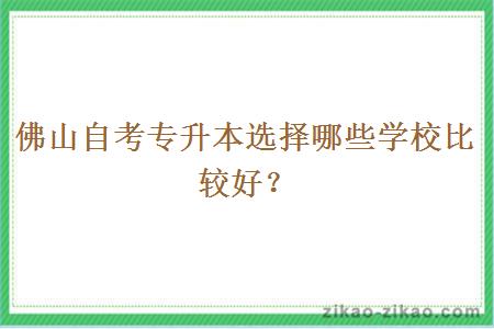 佛山自考专升本选择哪些学校比较好？