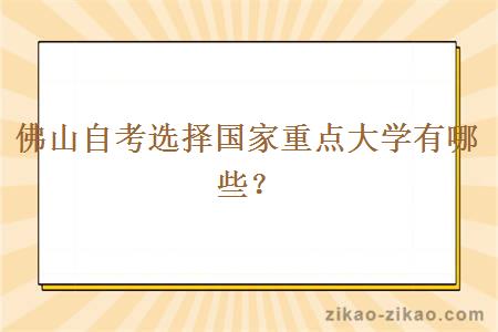 佛山自考选择国家重点大学有哪些？