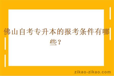 佛山自考专升本的报考条件有哪些？