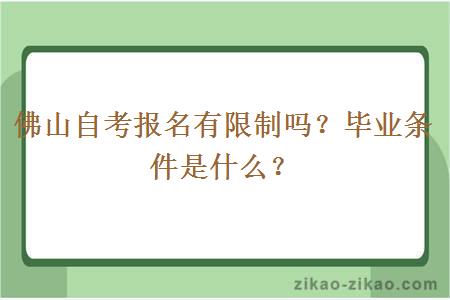 佛山自考报名有限制吗？毕业条件是什么？