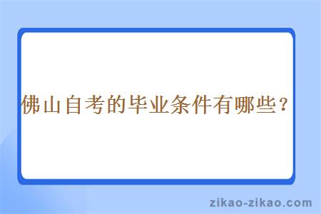 佛山自考的毕业条件有哪些？