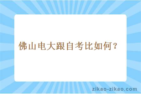 佛山电大跟自考比如何？