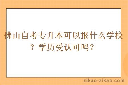 佛山自考专升本可以报什么学校？学历受认可吗？