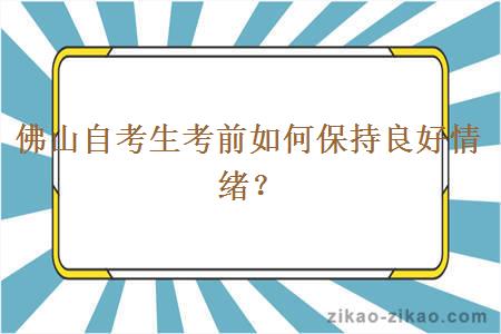 佛山自考生考前如何保持良好情绪？