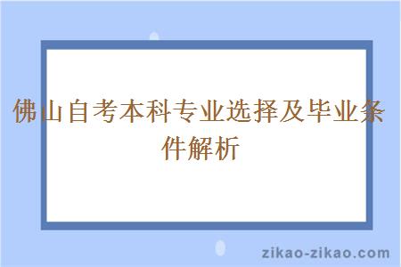 佛山自考本科专业选择及毕业条件解析