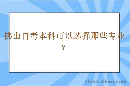 佛山自考本科可以选择那些专业？