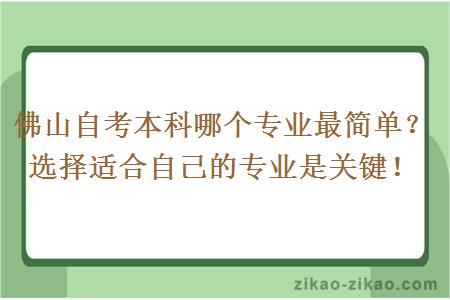 佛山自考本科哪个专业最简单？选择适合自己的专业是关键！