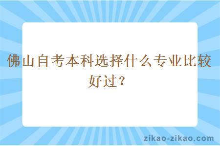 佛山自考本科选择什么专业比较好过？