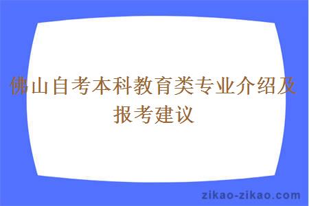 佛山自考本科教育类专业介绍及报考建议