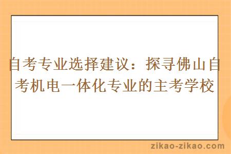 探寻佛山自考机电一体化专业的主考学校